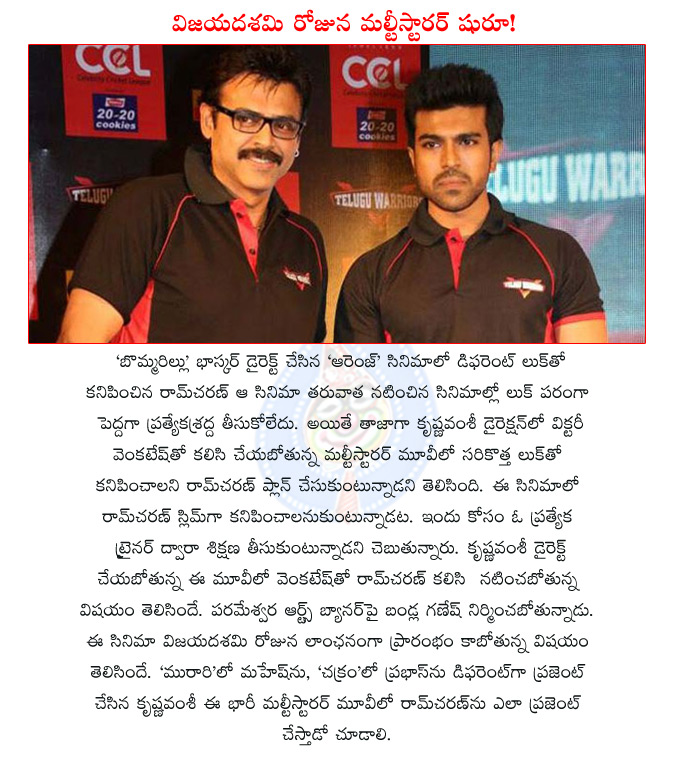 ram charan working with venkatesh,ram charan venkatesh multi starrer film,krishnavamsi multistarrer film,ram charan krishna vamsi multi starrer film,venkatesh ram charan multi starrer,venkatesh ram charan multi starrer launch on dussehra,  ram charan working with venkatesh, ram charan venkatesh multi starrer film, krishnavamsi multistarrer film, ram charan krishna vamsi multi starrer film, venkatesh ram charan multi starrer, venkatesh ram charan multi starrer launch on dussehra, 